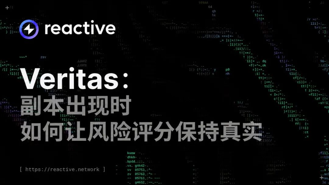 Veritas:副本出现时,如何让风险评分保持真实