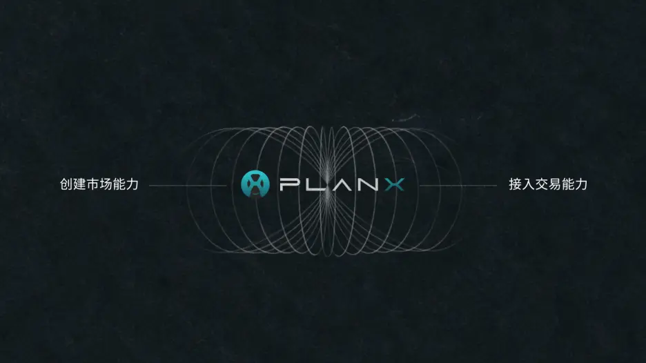 PlanX 发布 BaaS 与 IaaS 基础设施服务架构：为下一代交易平台构建统一金融后端