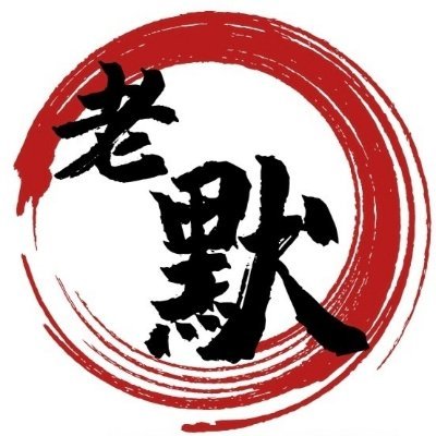 加密老默
