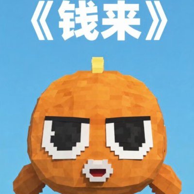 钱来 【钱从四面八方来】