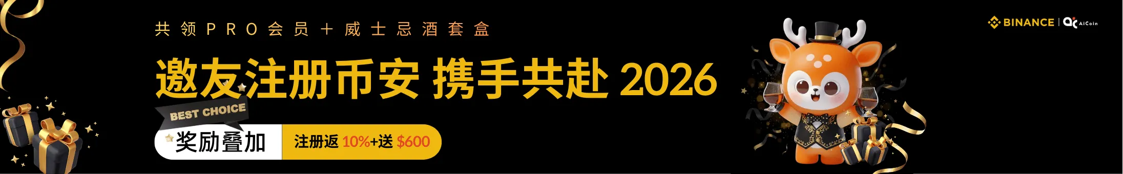 币安跨年礼：邀友注册，共领 PRO 会员