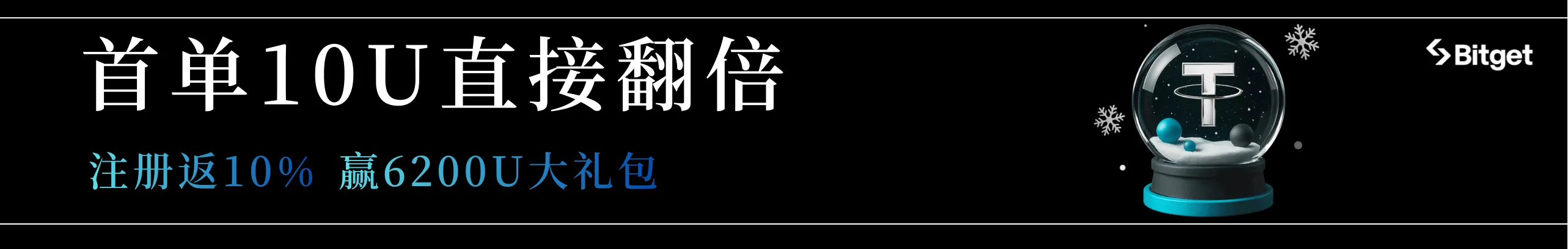 仅限 24 小时！Bitget首单10U直接翻倍！