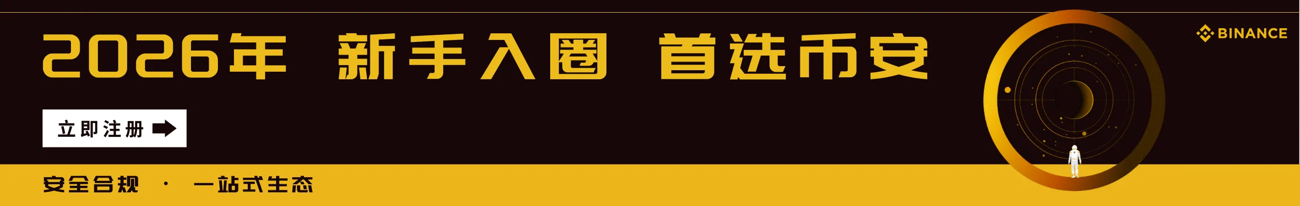 2026年，新手入圈首选币安