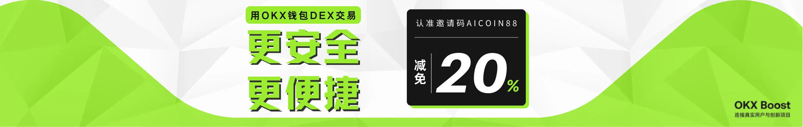 2026开门红！DEX选OKX钱包，极速&安全