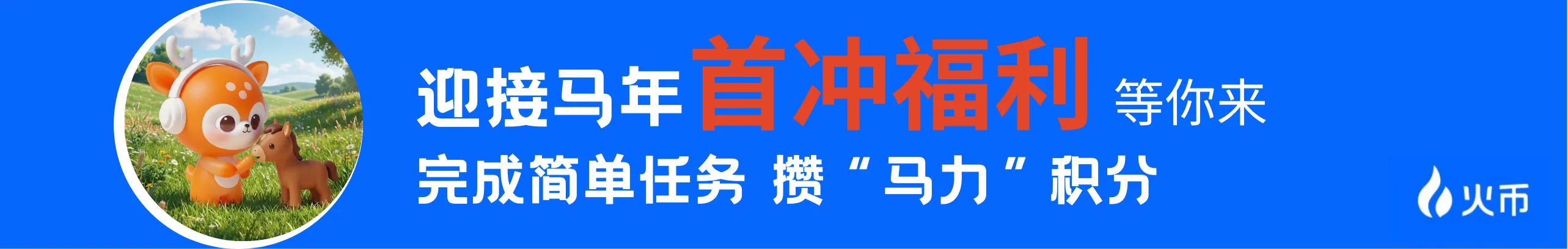 2026“马力”全开，来火币HTX赢爱马仕典藏奢品
