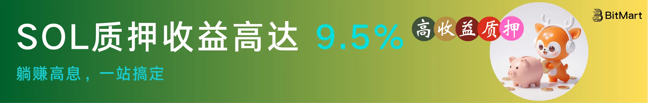 SOL质押收益9.5%，比别人多赚近一倍！