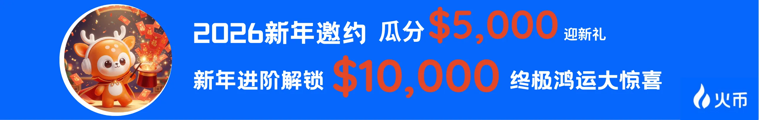 2026新年献礼，邀友共启鸿运