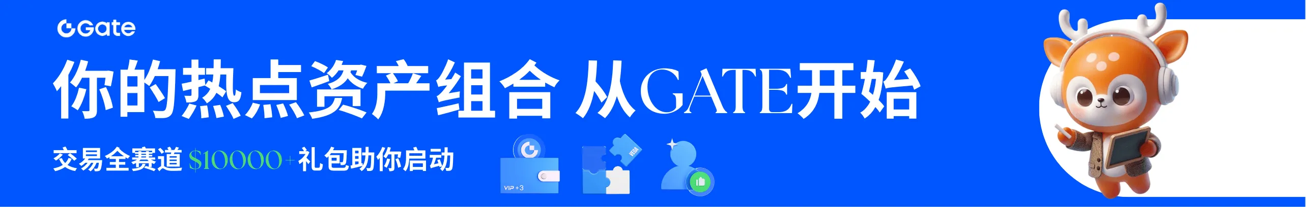 热点资产一站购！注册Gate领万元礼包