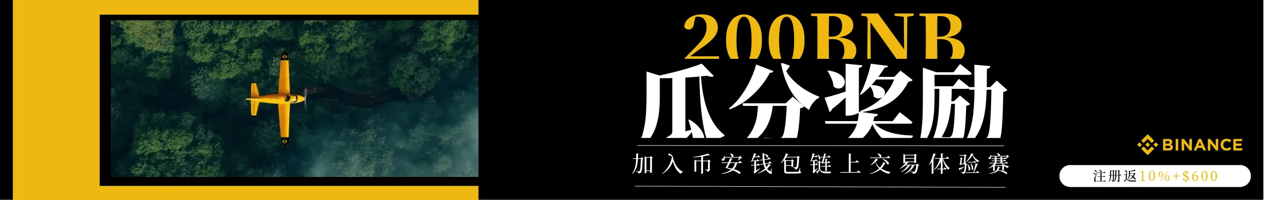 币安钱包链上交易体验赛，瓜分200 BNB！