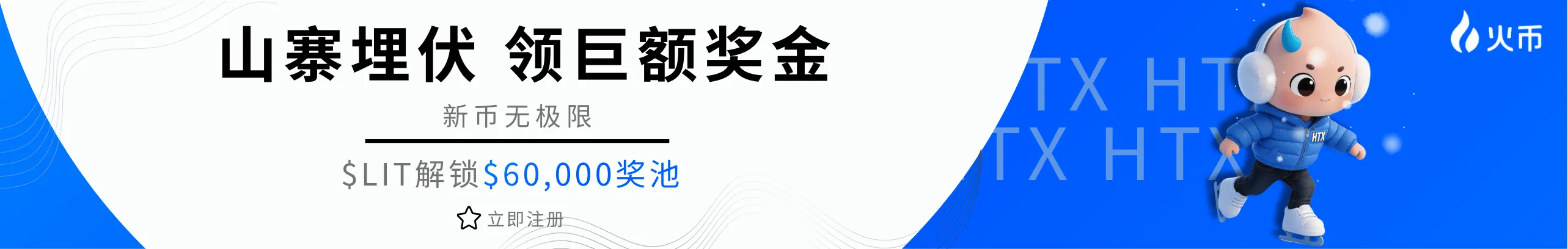 HTX $LIT重磅上线！报名就有奖！