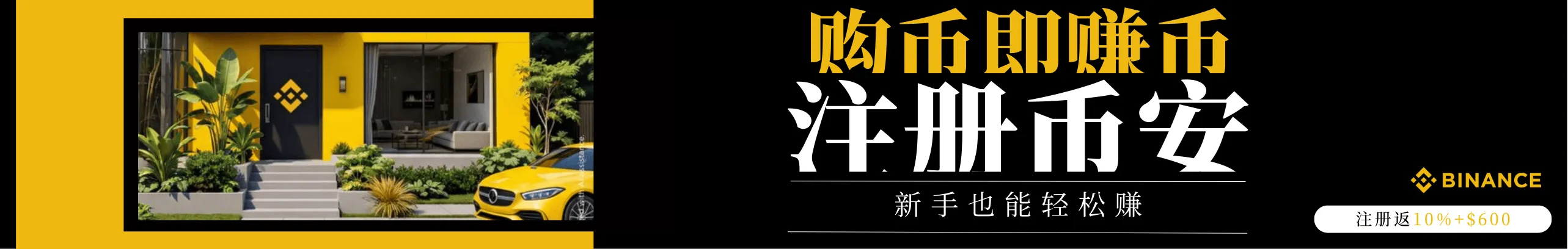 币安购币即赚币，新手也能轻松赚