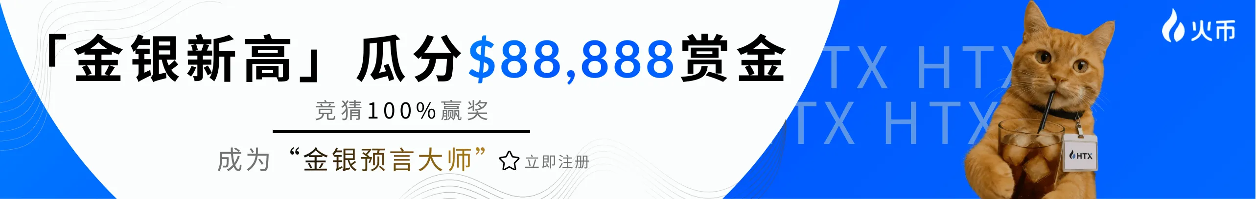「金银新高」竞猜瓜分$88,888赏金池！