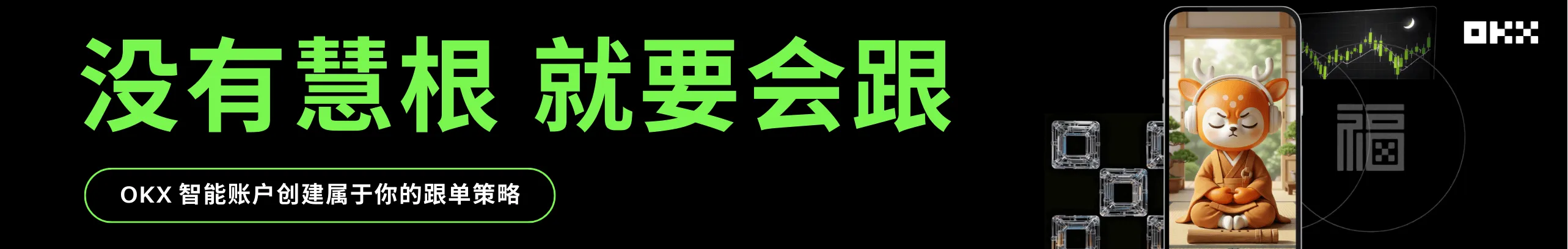 没有慧根，就要会跟！智能跟单就上 OKX