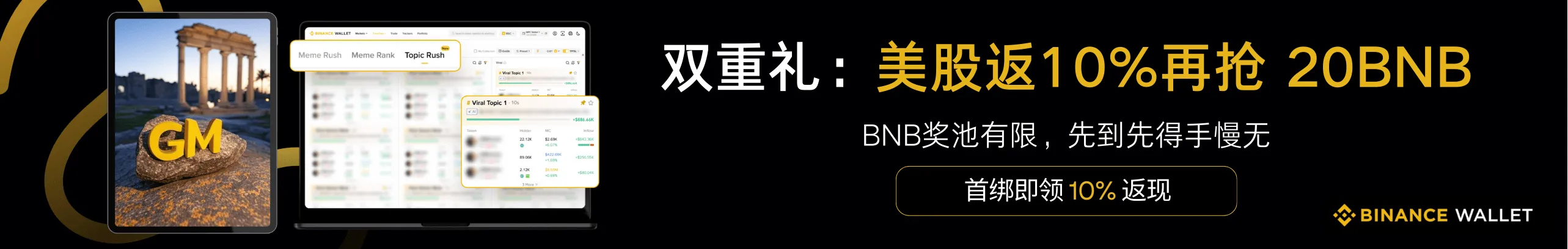 BNdex美股上新，返10%现金礼