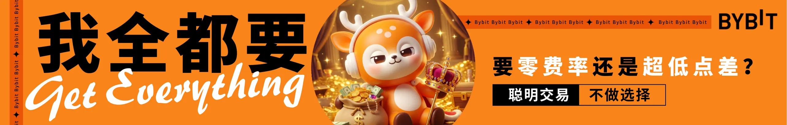 Bybit零费率超低点差双模式