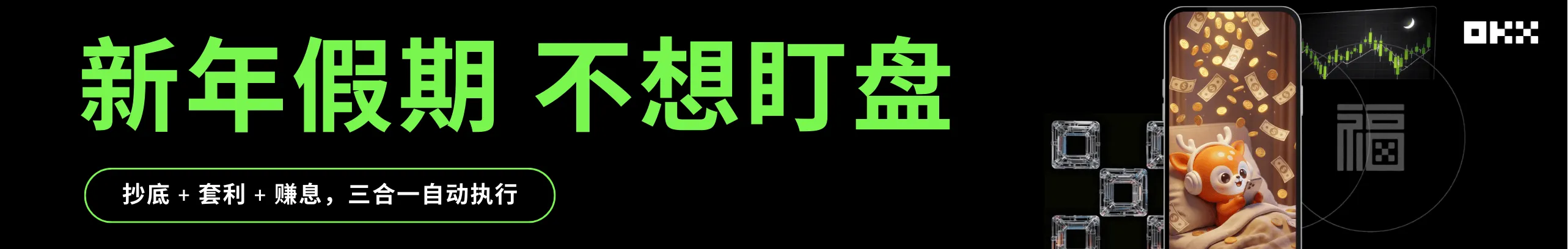 OKX现货网格：过年放假，不用盯盘！