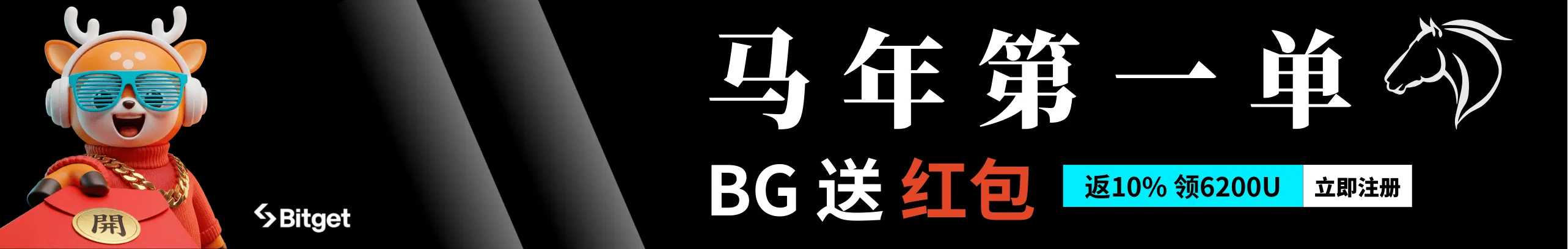 马年交易上BG，马上开仓迎大吉！