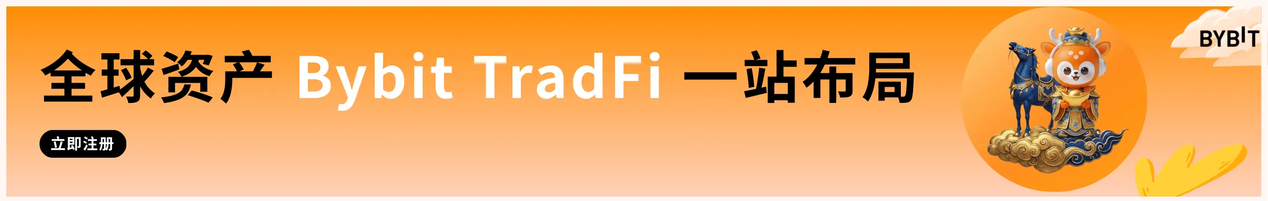 Bybit TradFi 布局全球资产