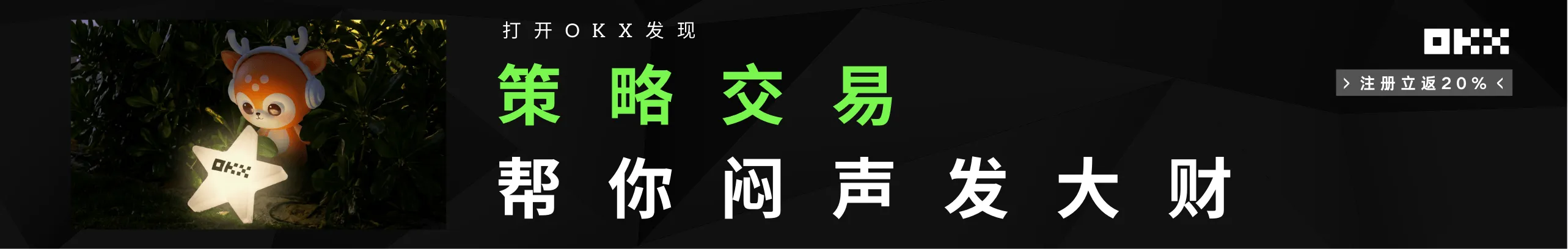 OKX 策略交易帮你闷声发大财