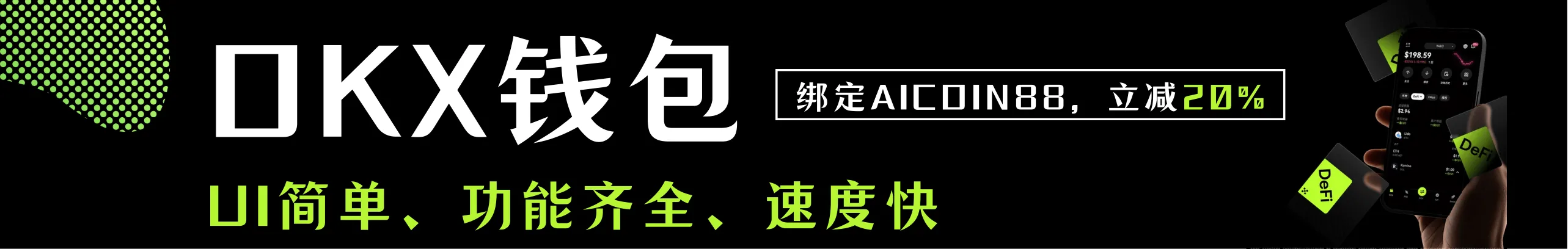 返20%！OKX钱包界面舒适功能全，用了就爱