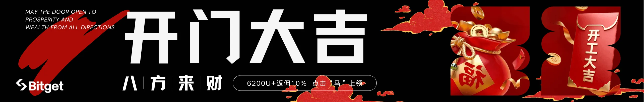 开门大吉八方来财，6200U点击“马”上领