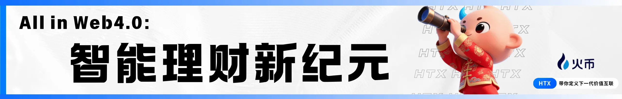 告别震荡行情，All in Web4 开启智能理财
