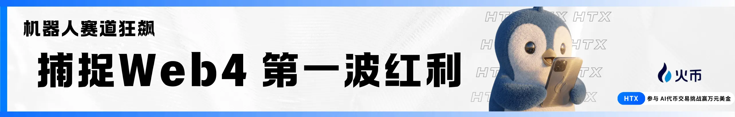 AI行情爆发！交易ROBO瓜分2万U