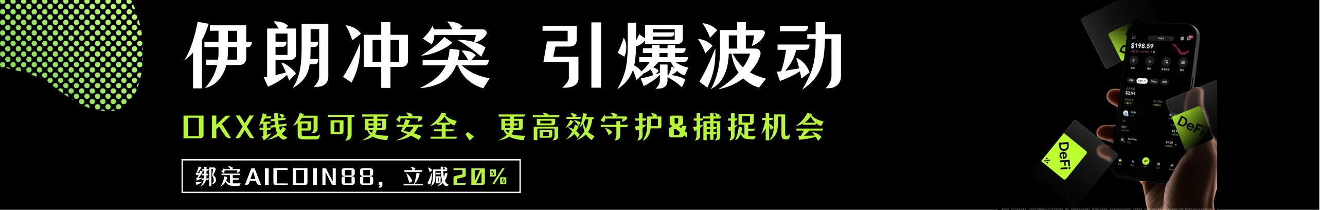 返20%！熊市底部OKX钱包，安全高效抓反弹