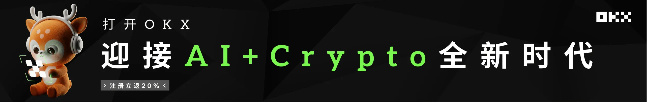 迎接AI+Crypto全新时代