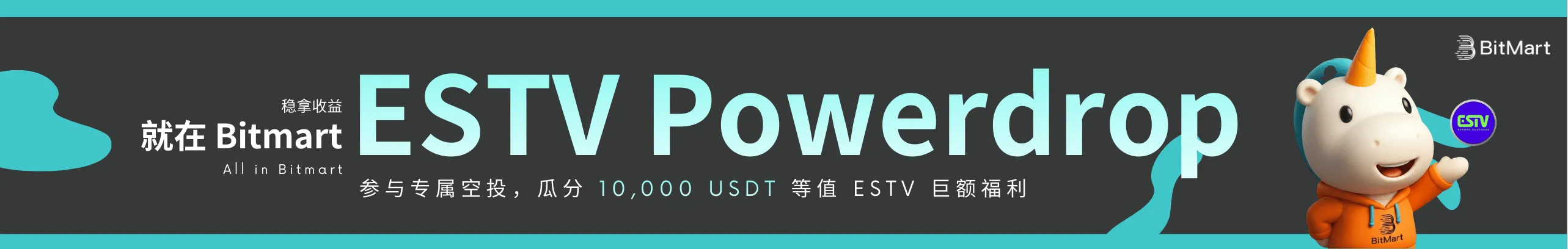 BitMart ESTV空投开启，10,000USDT速瓜分！