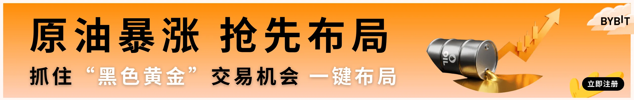 黑色黄金狂飙，Bybit一键布局全球原油