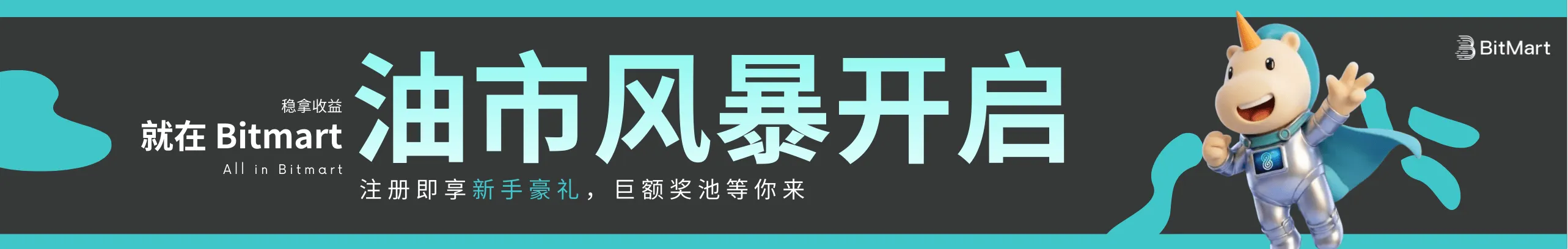 BitMart油市风暴开启，注册即赢豪华奖励！