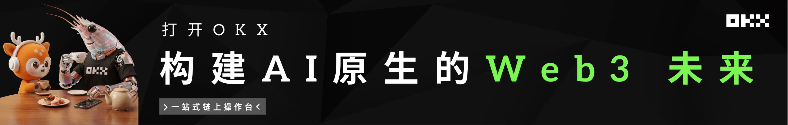 构建 AI 原生的 Web3 未来