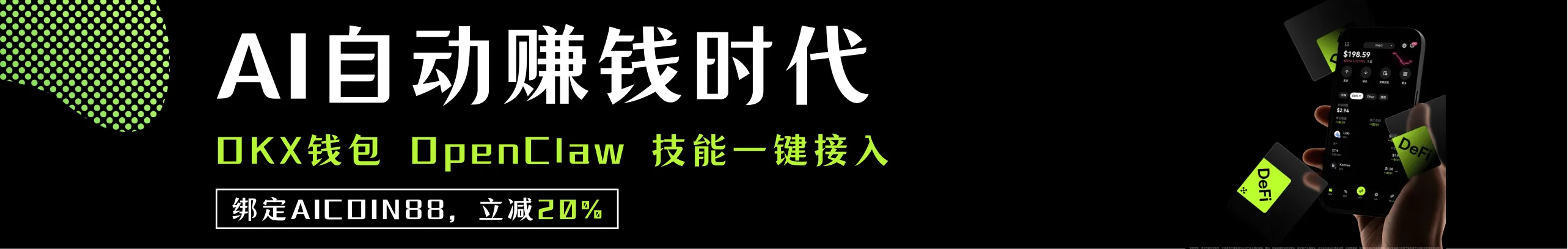 返20%！OKX钱包龙虾技能，AI一键自动赚