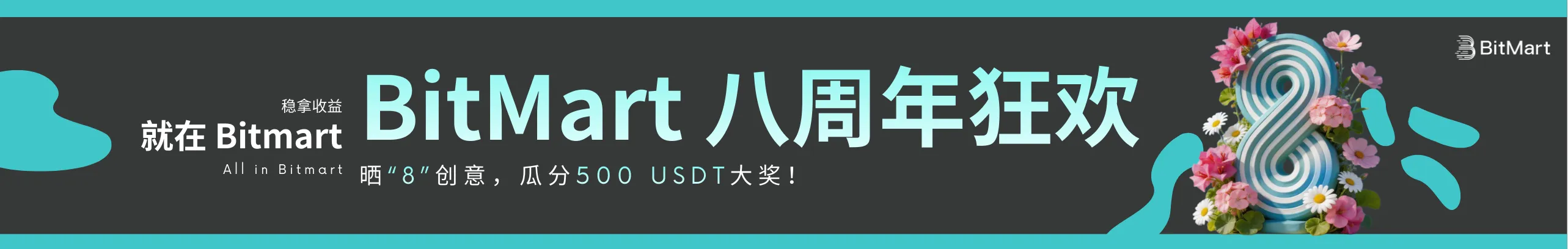 BitMart八周年狂欢，500USDT等你瓜分！