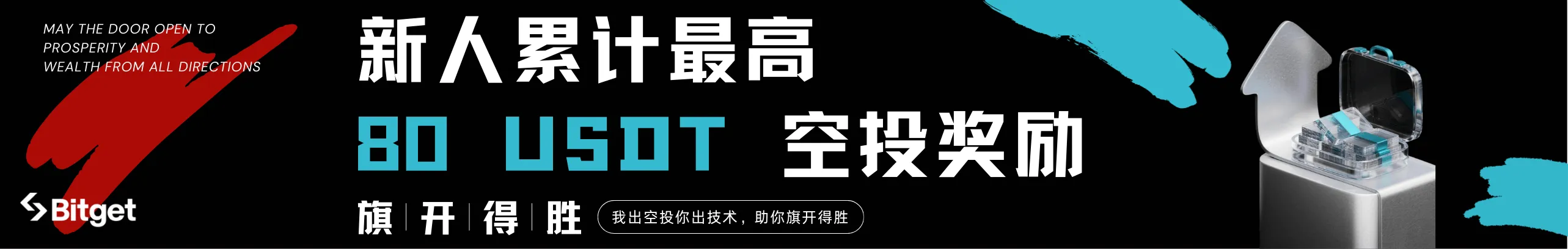 注册就送10U！新人首笔交易再领70U空投