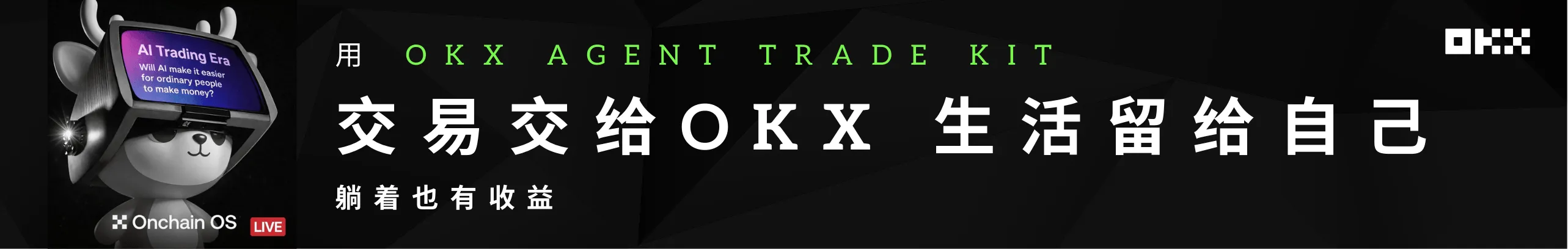 用 OKX Agent 交易，躺着也有收益