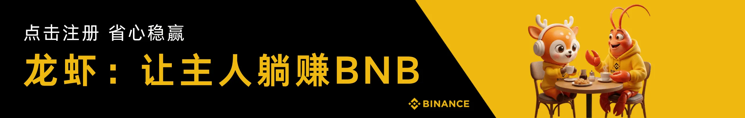 躺赚BNB，超级AI管家