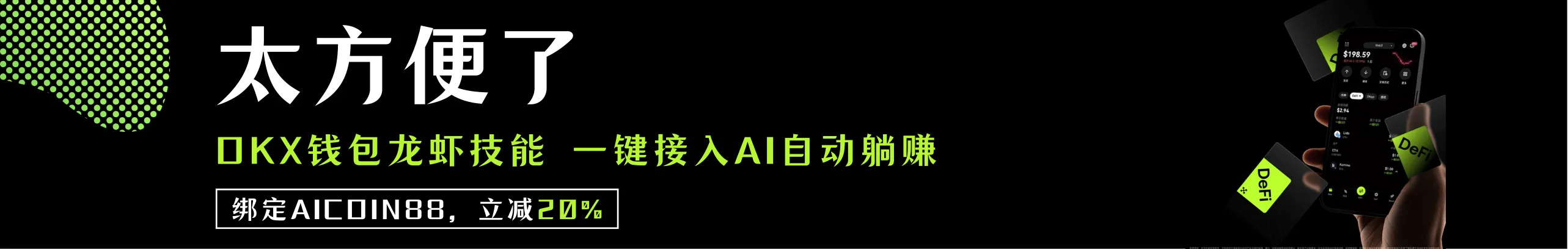 返20%！OKX钱包龙虾技能，一键秒赚
