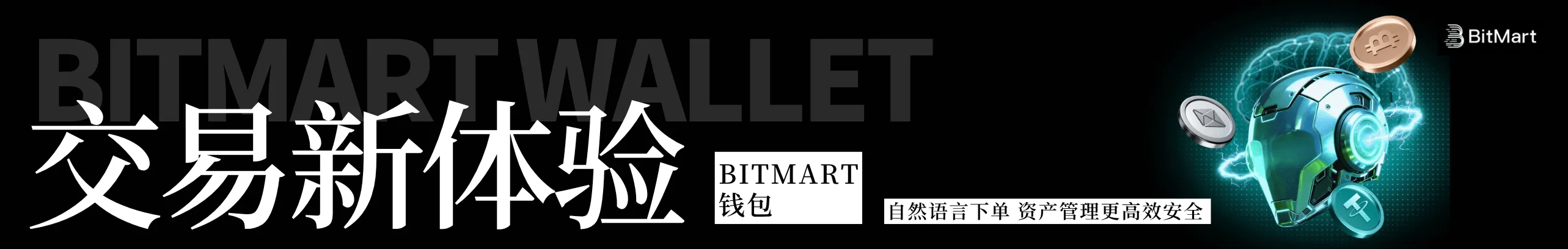 BitMart钱包：开启智能交易新时代