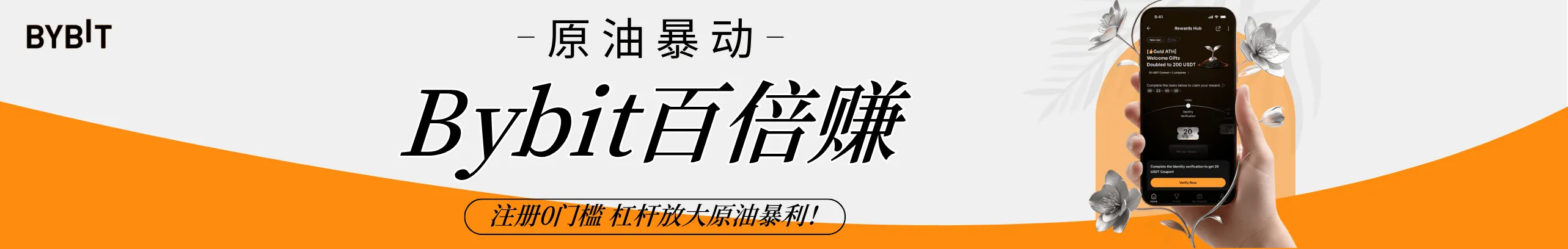 原油暴动！Bybit注册100倍杠杆爆赚