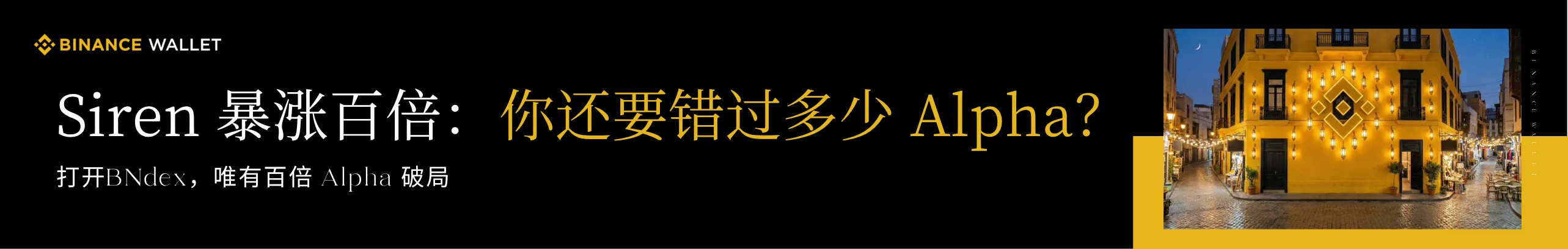 Siren 暴涨百倍，Alpha下一个等你来！