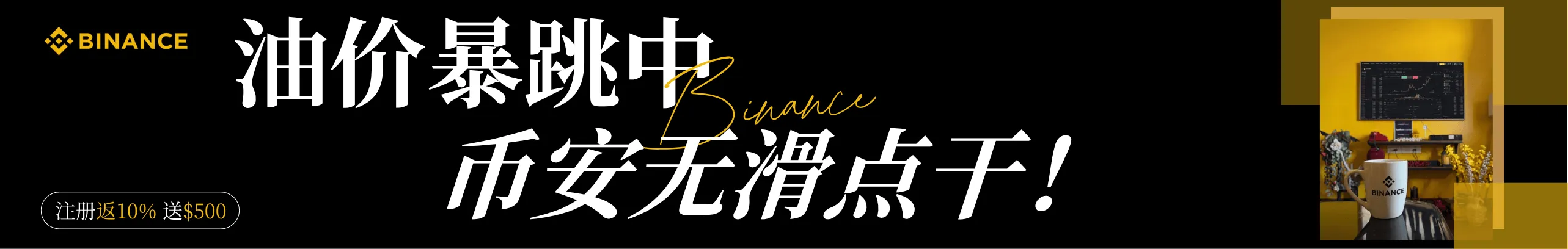 油价一天翻倍，注册币安钱包抓差价！