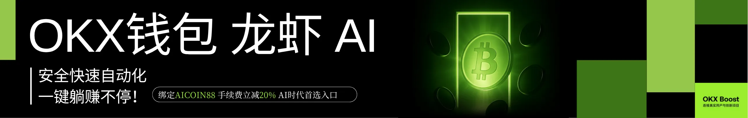 返20%！OKX龙虾AI，安全+快速+自动化