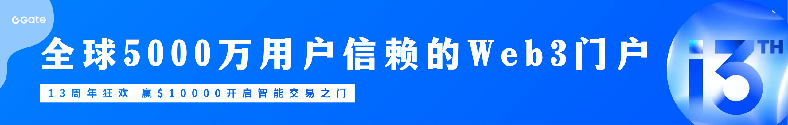 Gate 13周年狂欢，注册赢走万元礼包