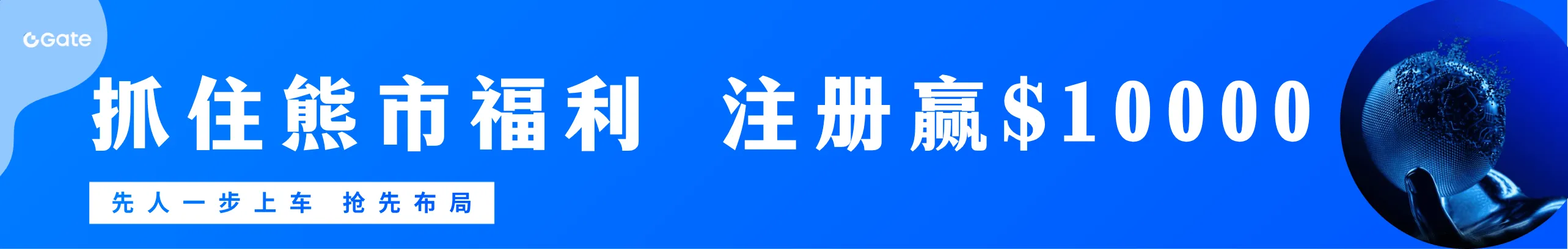 别等反弹空手看！领$10000捡漏