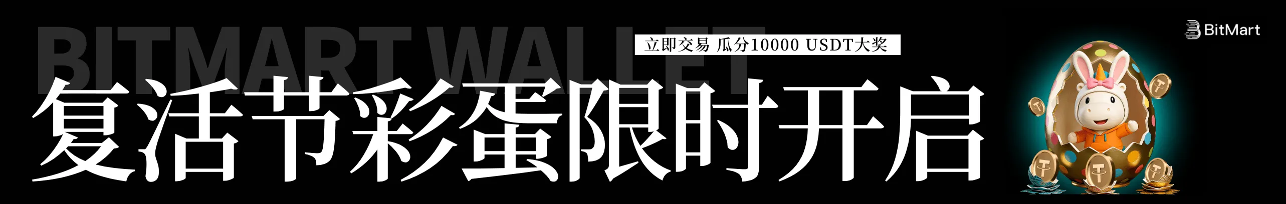 复活节狂欢，瓜分1万USDT！