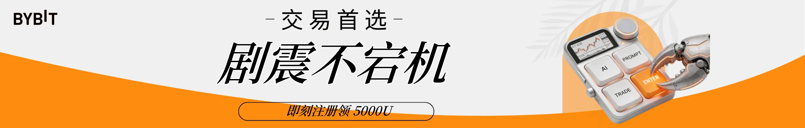 震荡行情滑点大？去Bybit体验极速现货撮合！