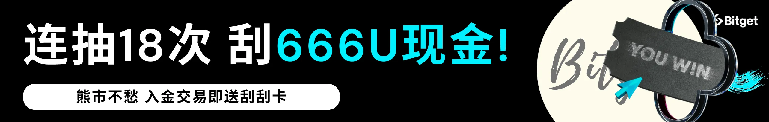 送 666 USDT，我们是认真的！