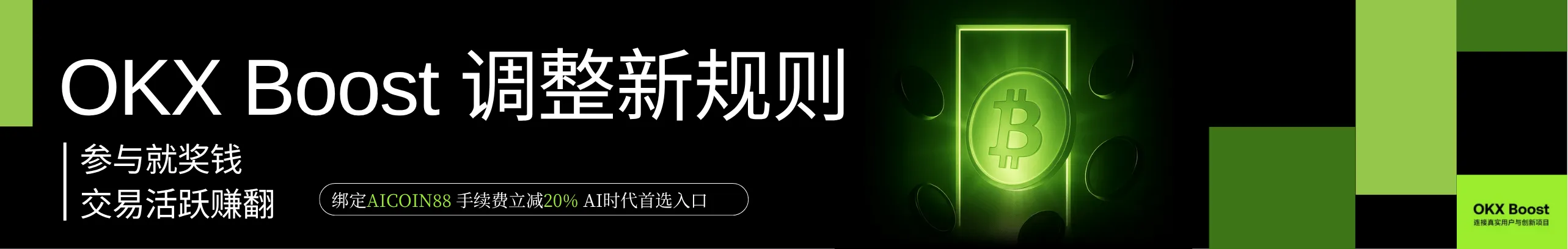 返20%！Boost新规，参与平分+交易量多赚